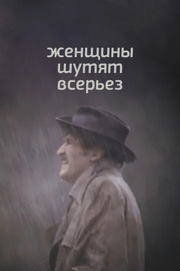 Постер: Женщины шутят всерьез