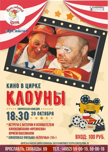Постер: Клоуны