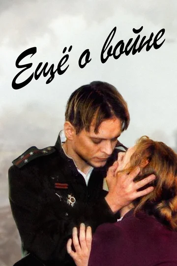 Постер: Еще о войне