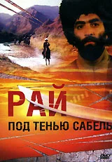 Постер: Рай под тенью сабель