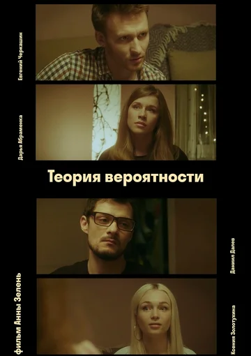 Постер: Теория вероятности