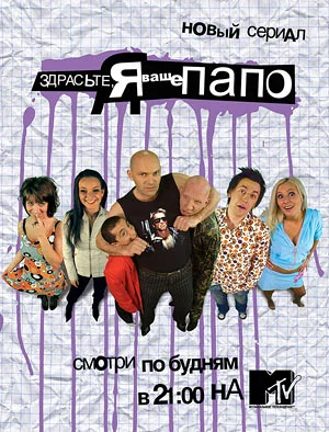Постер: Здрасьте, я ваше папо!