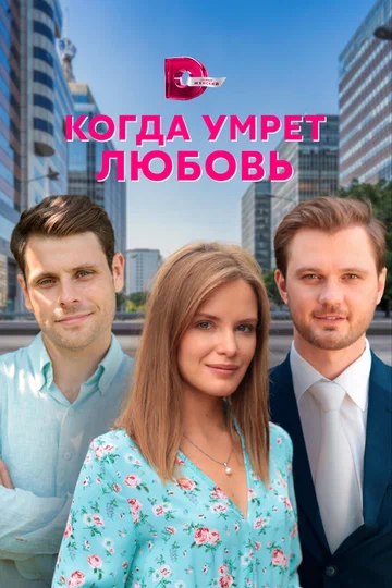 Постер: Когда умрёт любовь