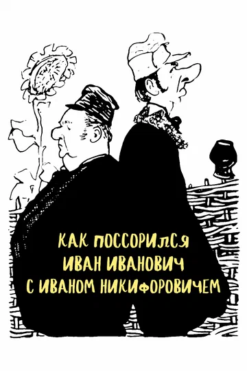 Постер: Как поссорился Иван Иванович с Иваном Никифоровичем