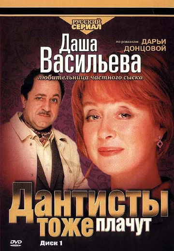 Постер: Даша Васильева. Любительница частного сыска: Дантисты тоже плачут