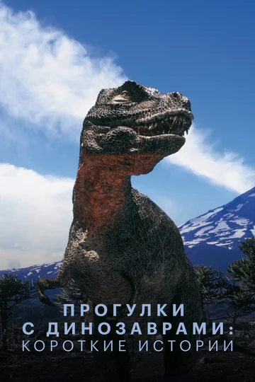 Постер: Прогулки с динозаврами: Короткие истории