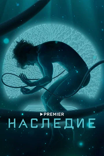 Постер: Наследие
