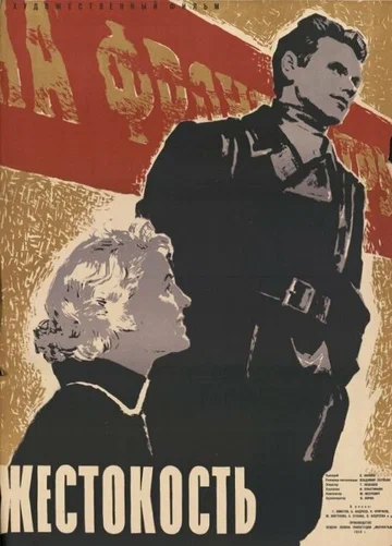 Постер: Жестокость