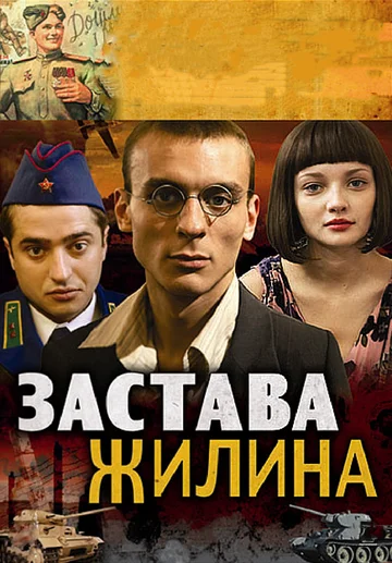 Постер: Застава Жилина