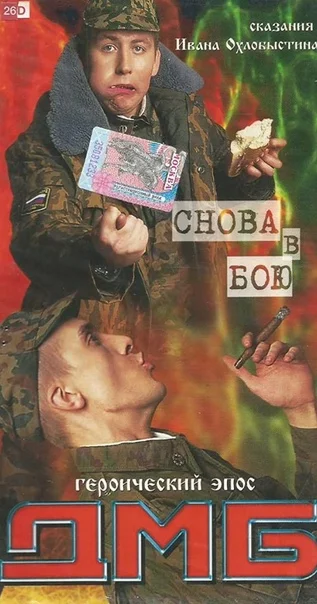 Постер: ДМБ: Снова в бою