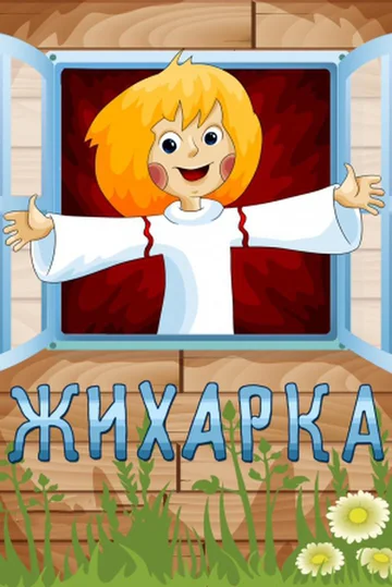 Постер: Жихарка