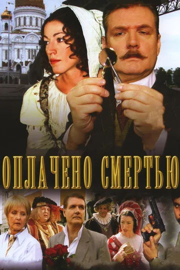 Постер: Оплачено смертью