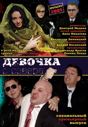Постер: Девочка с севера