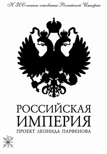 Постер: Российская Империя