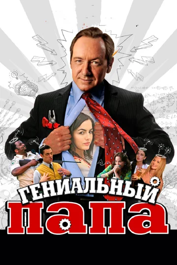 Постер: Гениальный папа
