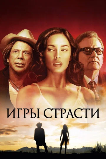 Постер: Игры страсти