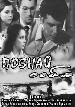Постер: Познай себя