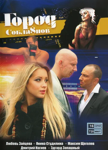 Постер: Город соблазнов