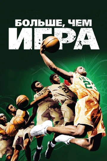 Постер: Больше, чем игра