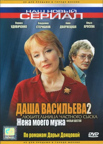 Постер: Даша Васильева 2. Любительница частного сыска: Жена моего мужа