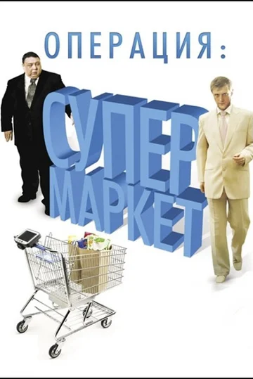 Постер: Операция: Супермаркет