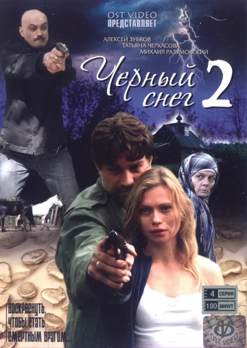 Постер: Черный снег 2