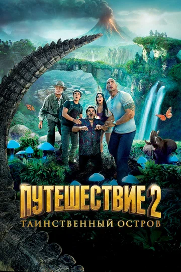 Постер: Путешествие 2: Таинственный остров