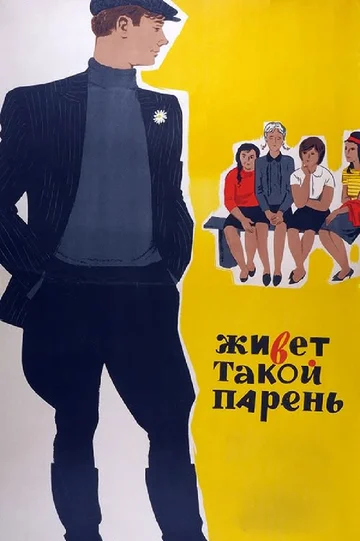Постер: Живет такой парень