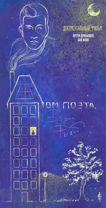 Постер: Дом поэта. Борис Рыжий