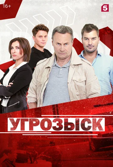 Постер: Угрозыск