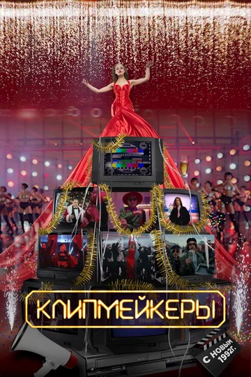 Постер: Клипмейкеры