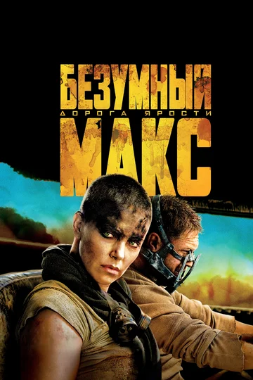 Постер: Безумный Макс: Дорога ярости