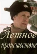 Постер: Летное происшествие