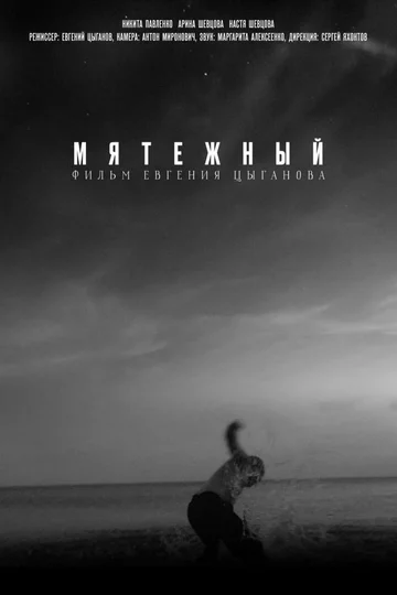 Постер: Мятежный
