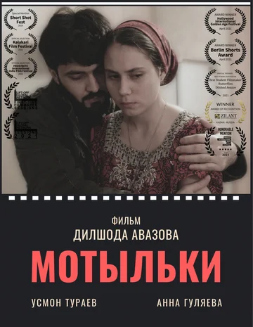Постер: Мотыльки