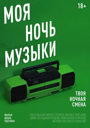 Постер: Моя Ночь Музыки