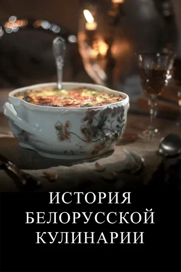 Постер: История белорусской кулинарии