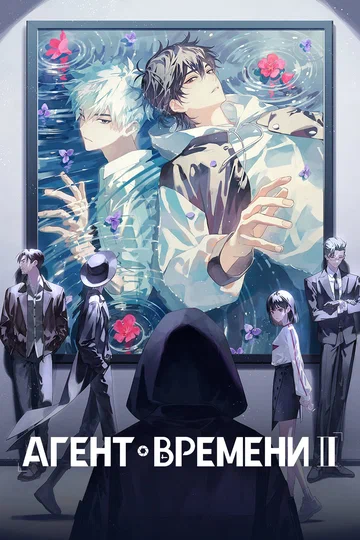 Постер: Агент времени
