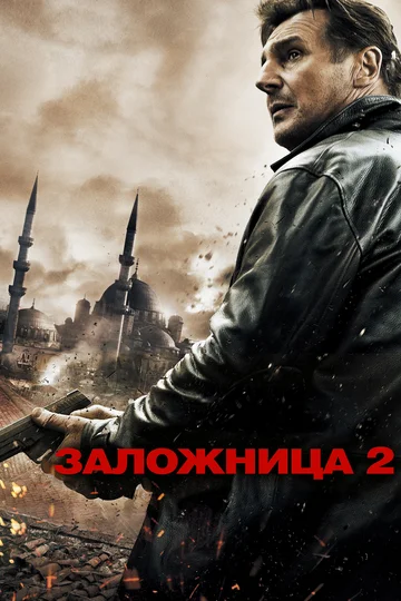 Постер: Заложница 2