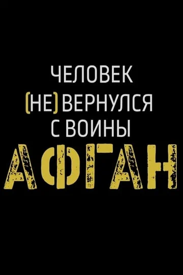 Постер: Афган. Человек [не] вернулся с войны