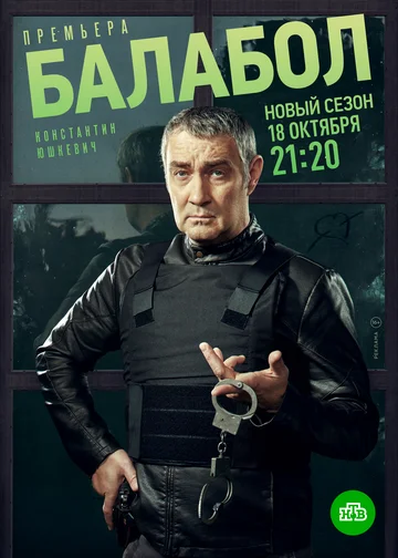 Постер: Балабол 5