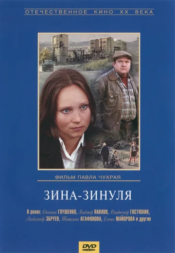 Постер: Зина-Зинуля