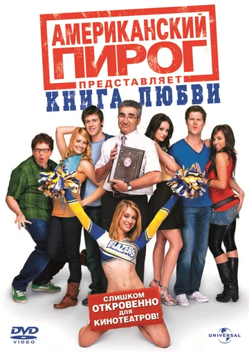 Постер: Американский пирог: Книга любви
