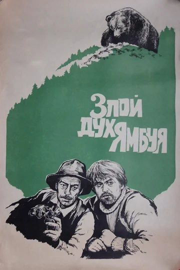 Постер: Злой дух Ямбуя