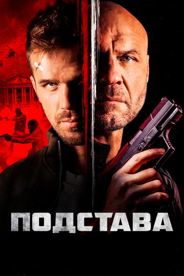 Постер: Подстава