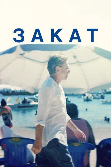 Постер: Закат