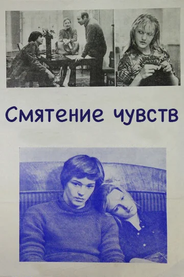Постер: Смятение чувств