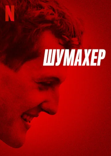Постер: Шумахер