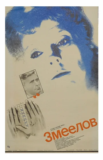 Постер: Змеелов