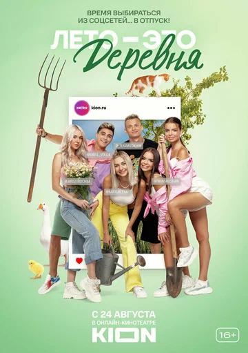 Постер: Лето — это деревня